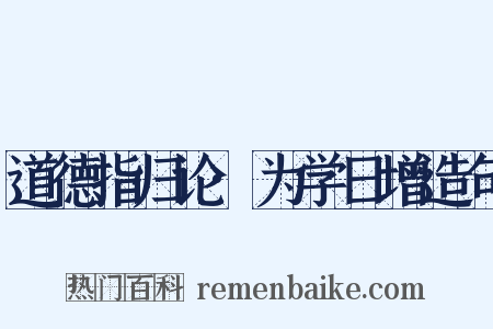 道德指归论·为学日增造句是什么意思的图片